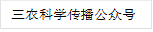 三农科学传播公众号