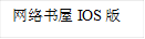 网络书屋IOS版